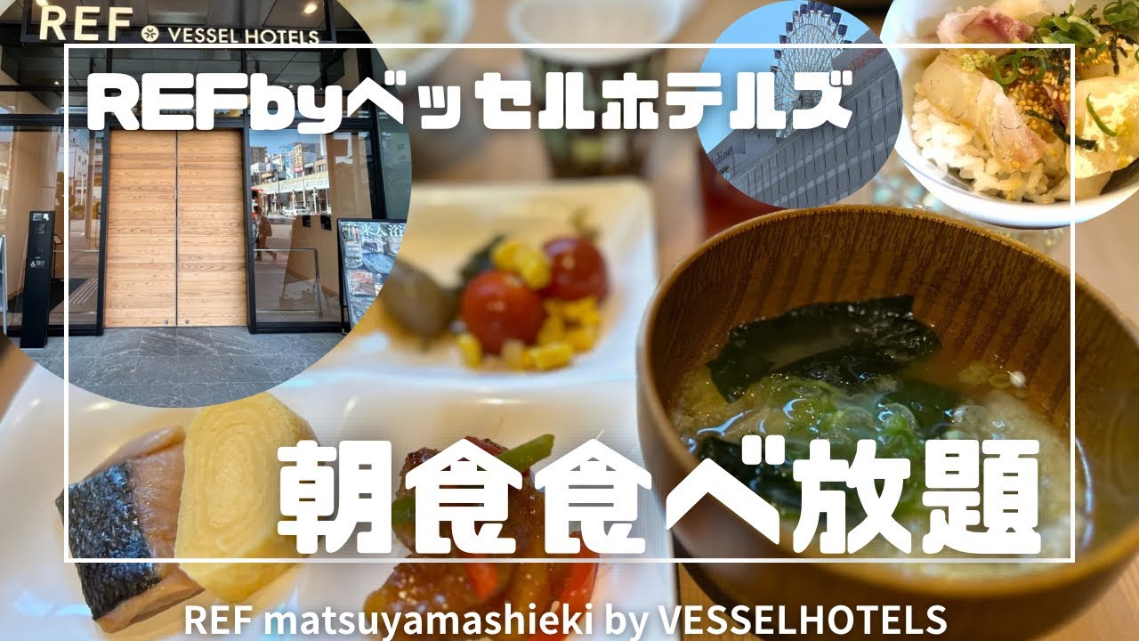 レフ松山市駅byベッセルホテルズ　朝食ビュッフェ食べ放題！