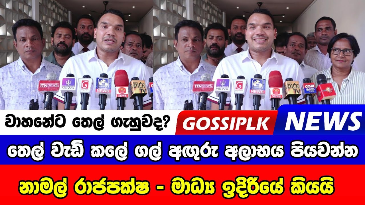 තෙල් වැඩි කලේ ගල් අඟුරු අලාභය පියවන්න - නාමල් රාජපක්ෂ | GossipLKNews 