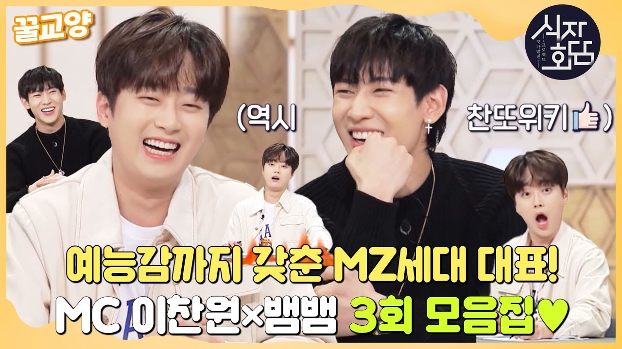 [꿀교양] 😁예능감 뿜뿜 넘치는 MZ세대가 만났다! 식자회담 3회 이찬원×뱀뱀 모음집💖 #식자회담 #SBSstory