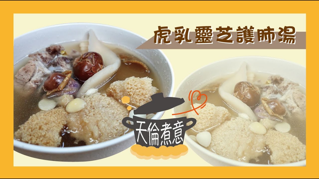 【天倫煮意】虎乳靈芝護肺湯 | 防疫湯水
