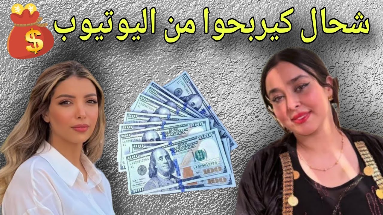 أرباح assia beauty من اليوتيوب 🤑 شحال كتربح نوارة شهريا 😱