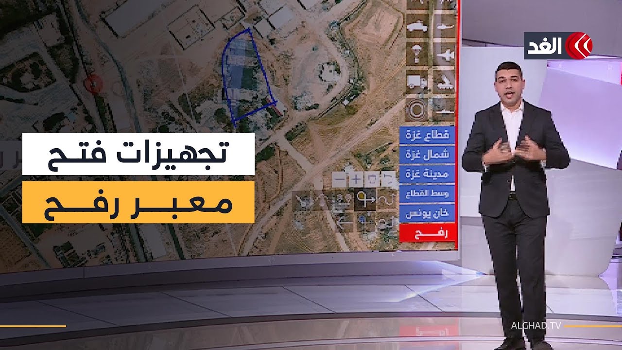 خريطة الغد التفاعلية تكشف عن نقاط مستحدثة وسط ركام معبر رفح.. وتحضيرات لفتحه بالاتجاهين