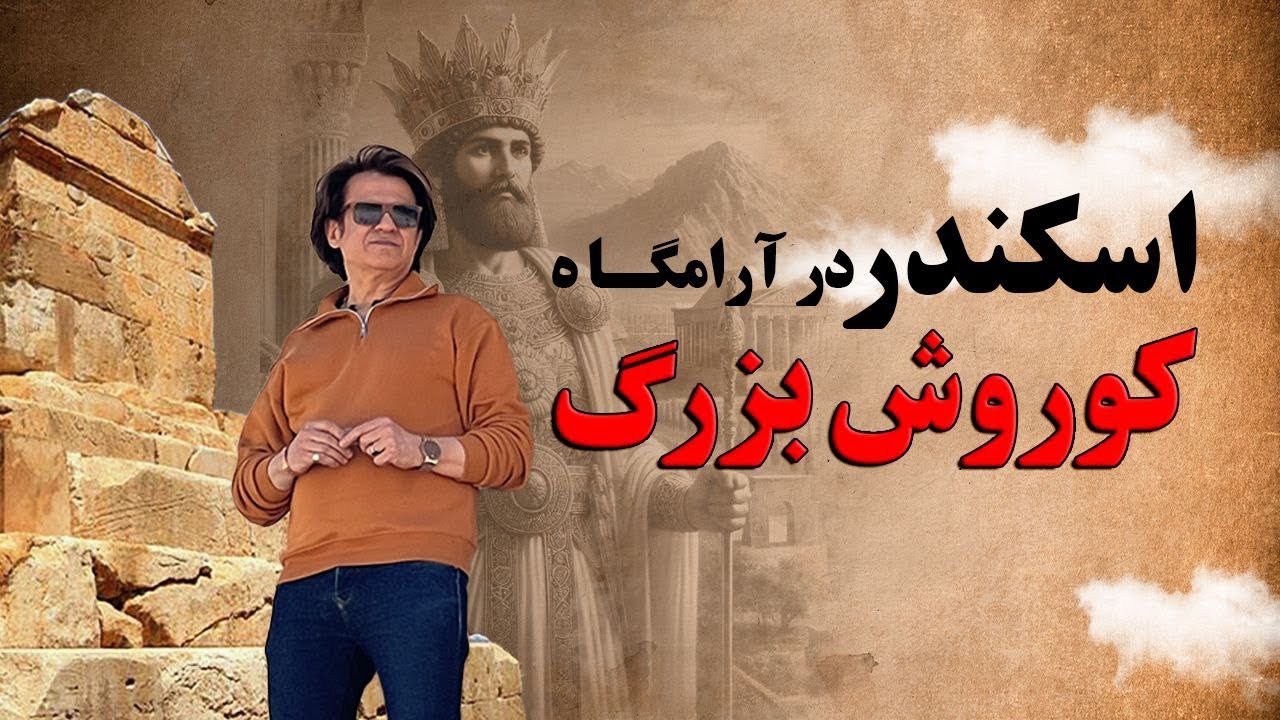 اسکندر در آرامگاه کوروش بزرگ چه دید؟