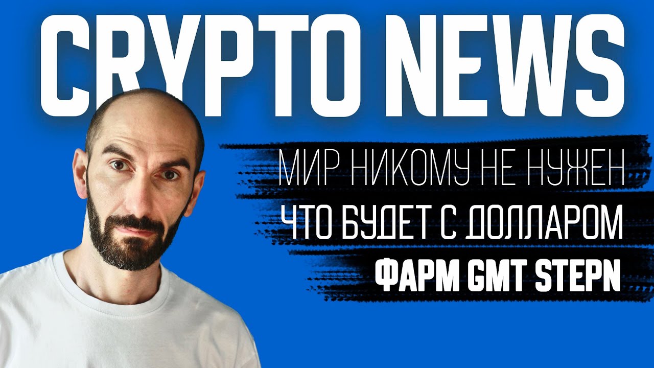 Новости КРИПТО. Stepn GMT farm. Veles работает. Какие токены покупать сейчас.