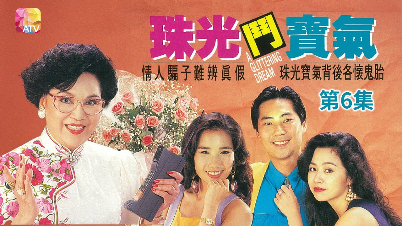 《珠光鬥寶氣》第6集 主演 李香琴、緗旖、夏春秋、鄧浩光 A GLITTERING DREAM EP6   ATV