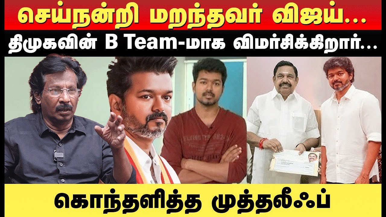 2026 - தேர்தலில் விஜய் போட்டியிட மாட்டார்.உண்மையை உடைத்த மூத்த பத்திரிக்கையாளர் #muthaleef interview