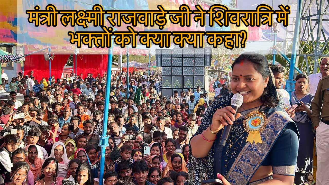 मंत्री लक्ष्मी राजवाड़े जी ने शिवरात्रि में भक्तों को क्या क्या कहा?