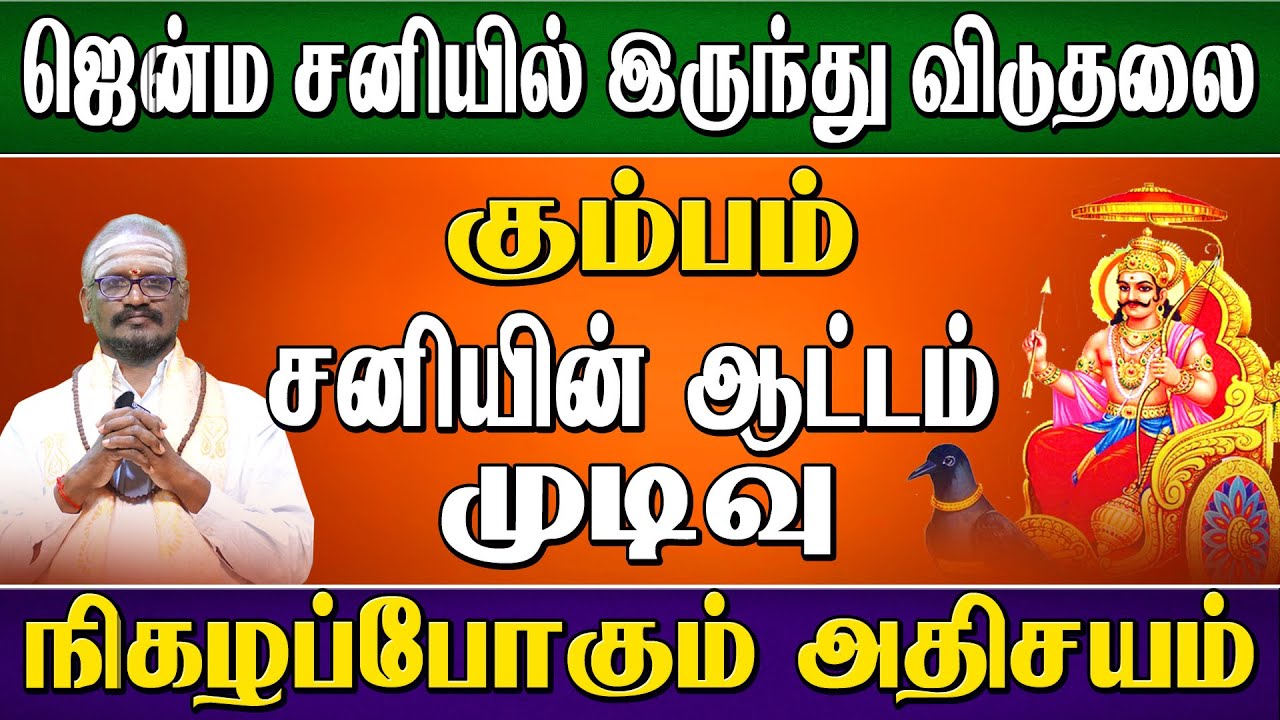 கும்பம் ராசி ஜென்ம சனி முடிவு !! | kumbamraasi jenma sani | sanipeyarchi2023to2026 