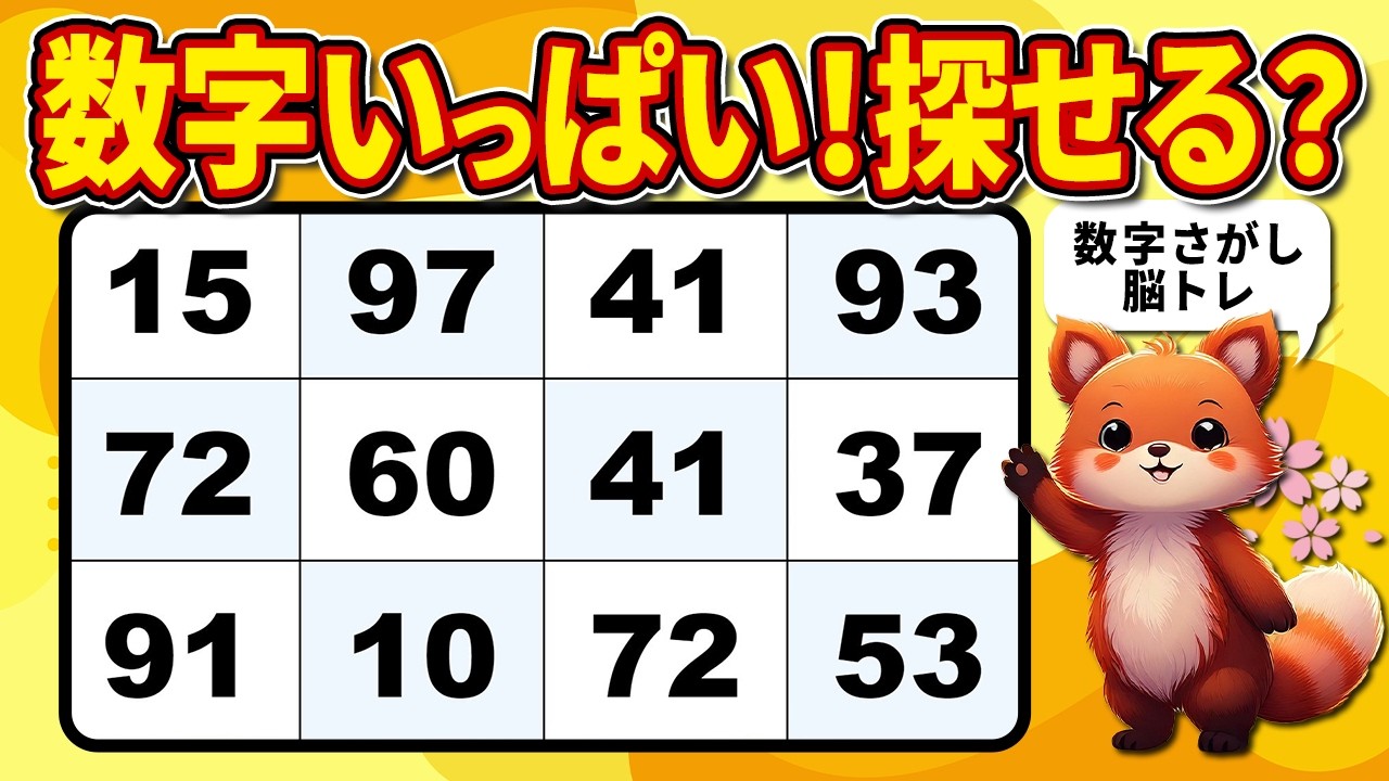 【脳トレクイズ】高齢者向け春の数字探し【集中力アップ】