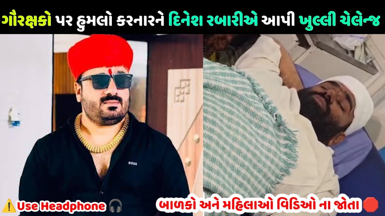 કસાઈઓને ખુલ્લેઆમ આપી ચેલેન્જ દિનેશ રબારીએ 🔥 Dinesh Rabari new video viral
