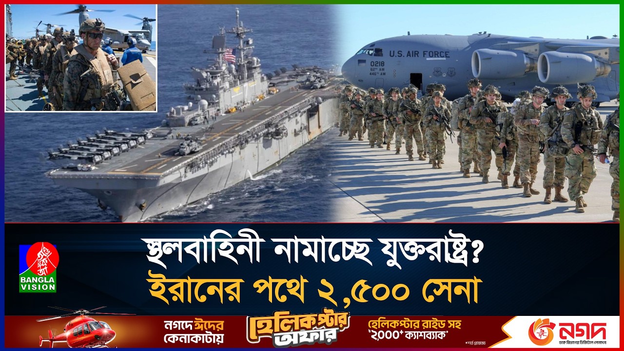 ইরান যুদ্ধে অংশ নিতেপ্রথমবারেরমতোপাঠানোহচ্ছে মার্কিনস্থলবাহিনী