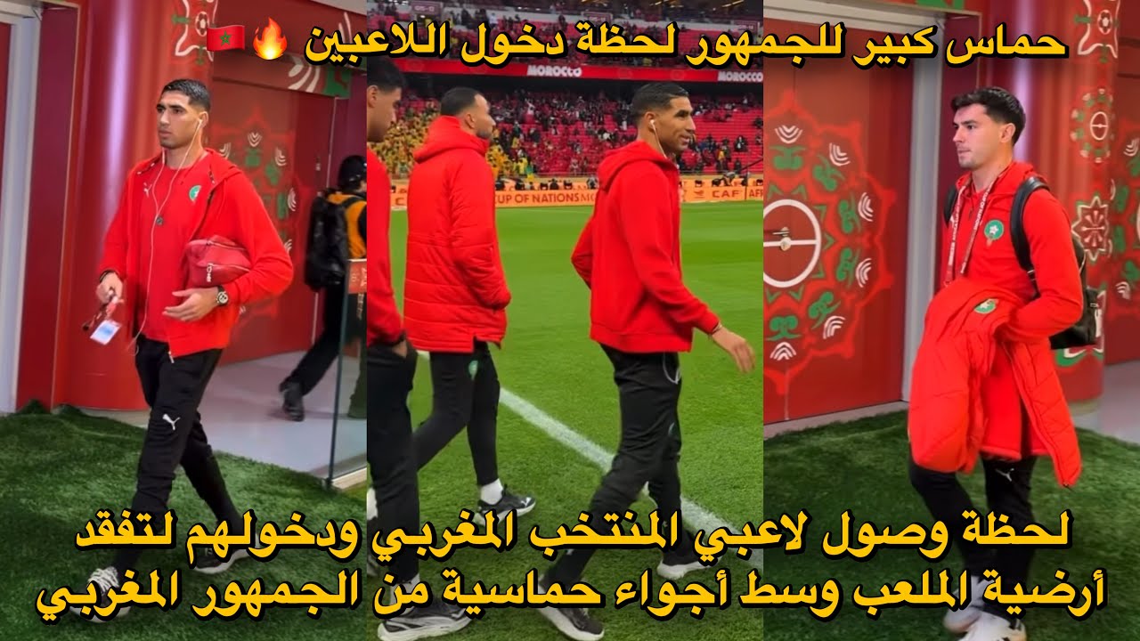 لحظة وصول لاعبي المنتخب المغربي ودخولهم لتفقد أرضية الملعب وسط أجواء حماسية من الجمهور المغربي 🔥🇲🇦