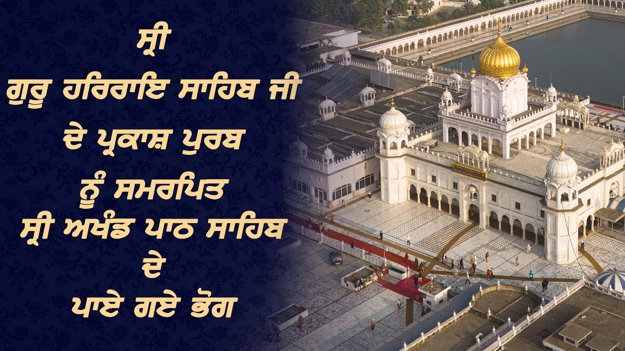 Guru Harrai ਸਾਹਿਬ ਜੀ ਦੇ ਪ੍ਰਕਾਸ਼ ਪੁਰਬ ਨੂੰ ਸਮਰਪਿਤ ਸਮਾਗਮ