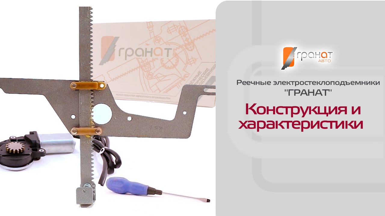 Стеклоподъемники ГРАНАТ реечные. Устройство и характеристики
