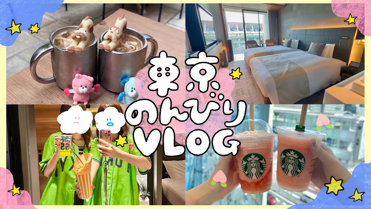 [vlog]姉妹で東京旅行👭🗼国立競技場の目の前！三井ガーデンホテル神宮外苑の杜 / 野球観戦⚾️✨