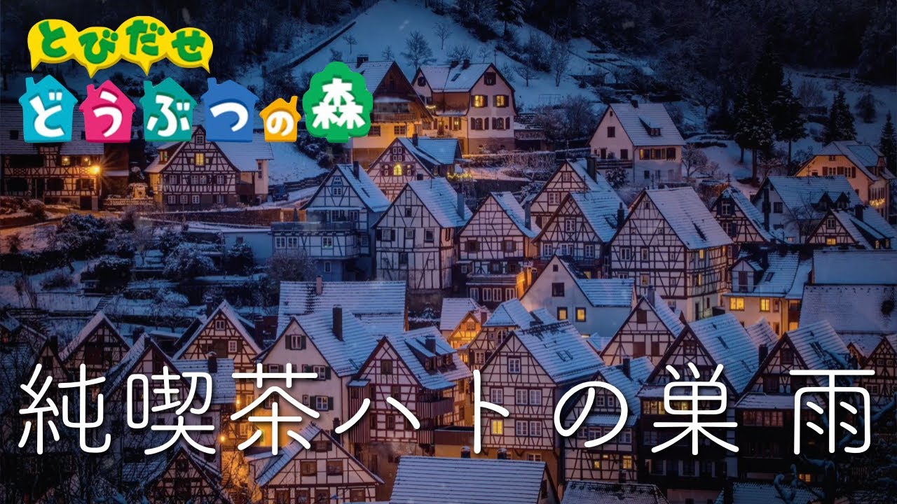 【眠れる 曲 ピアノ】純喫茶ハトの巣（とびだせどうぶつの森）ピアノ演奏と雨音1時間ループ 睡眠用 BGM / Animal Crossing：New leaf 
