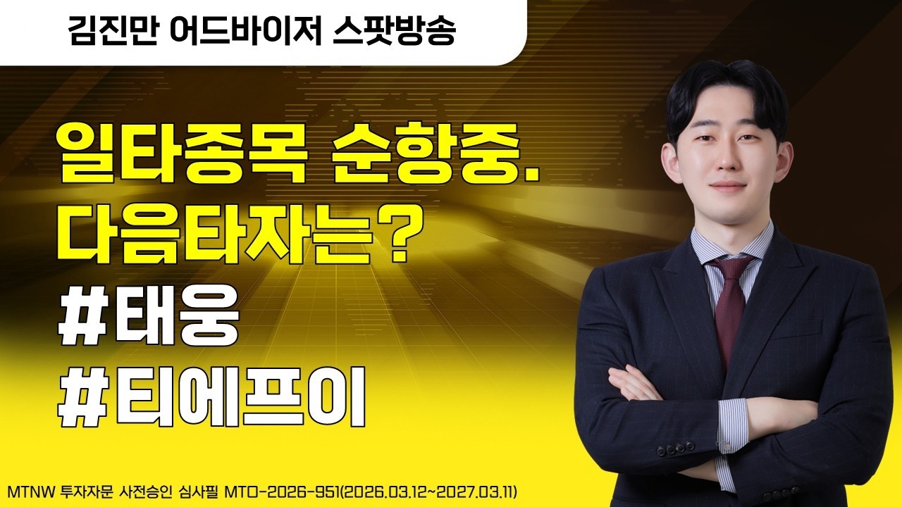 일타종목 순항중. 다음타자는? ▶김진만◀ [장중스팟방송]