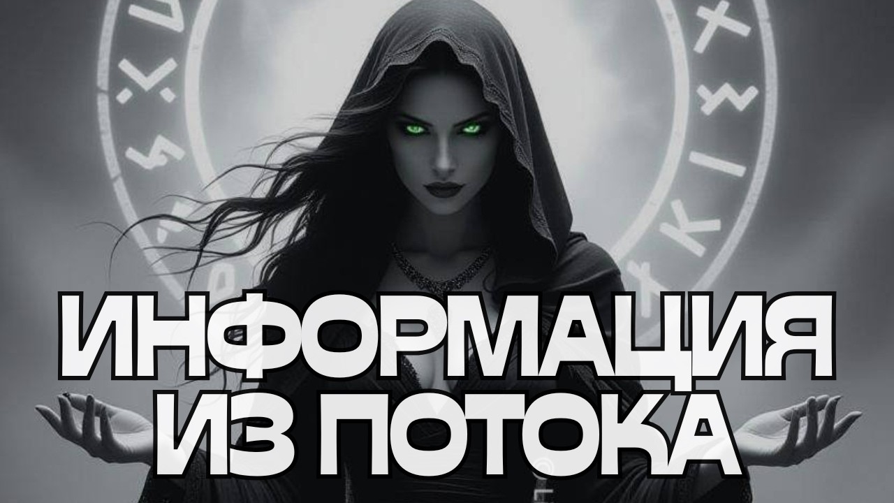 🚨ИНФОРМАЦИЯ ИЗ ПОТОКА🌪️💬