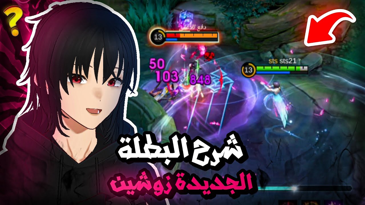 شرح البطلة الجديدة زو شين + كيم بلي | موبايل ليجند | mlbb