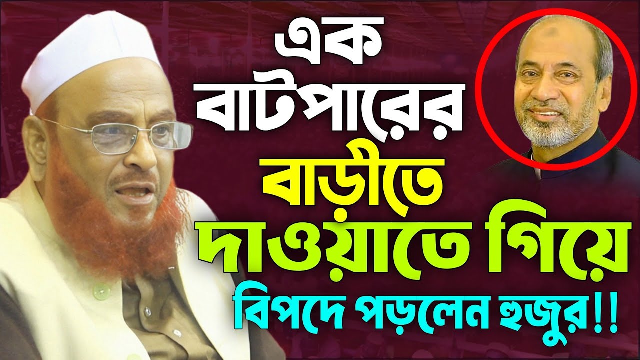 এক বা*টপারের বাড়ীতে দাওয়াতে গিয়ে যা ঘটলো। আল্লামা নুরুল ইসলাম ওলীপুরী। Nurul Islam Olipuri Waz 2025