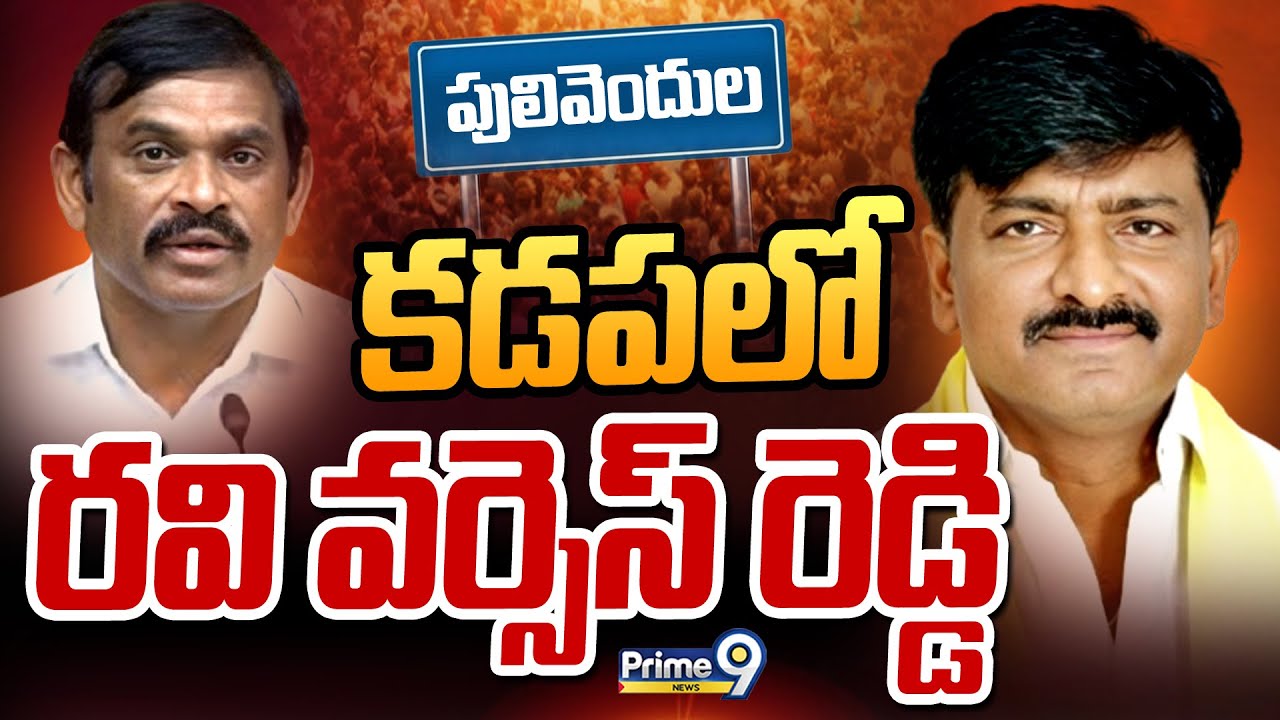 కడపలో రవి వర్సెస్ రెడ్డి | Kadapa Politics | Terachatu Rajakiyam | Prime9 News