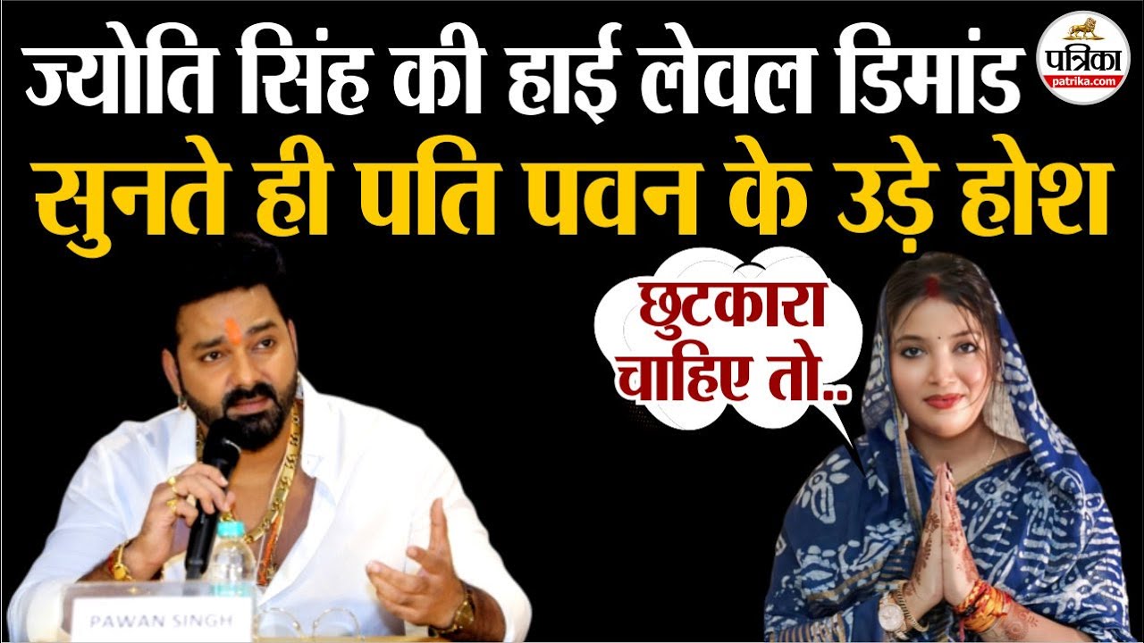 Pawan Singh Jyoti Singh Vivad : ज्योति सिंह की नई डिमांड सुनते ही पवन सिंह के उड़े होश | Bihar News