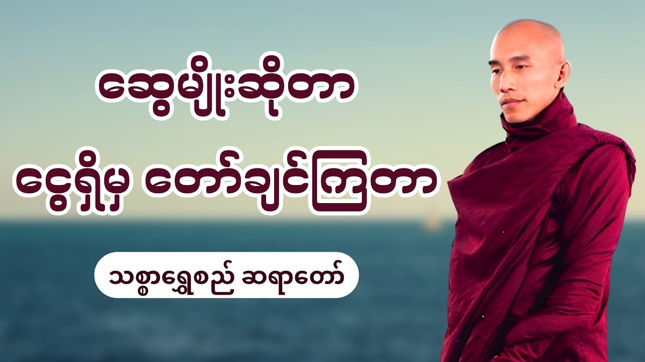 ဆွေမျိုးဆိုတာ ငွေရှိမှ တော်ချင်ကြတာ - သစ္စာရွှေစည်ဆရာတော်