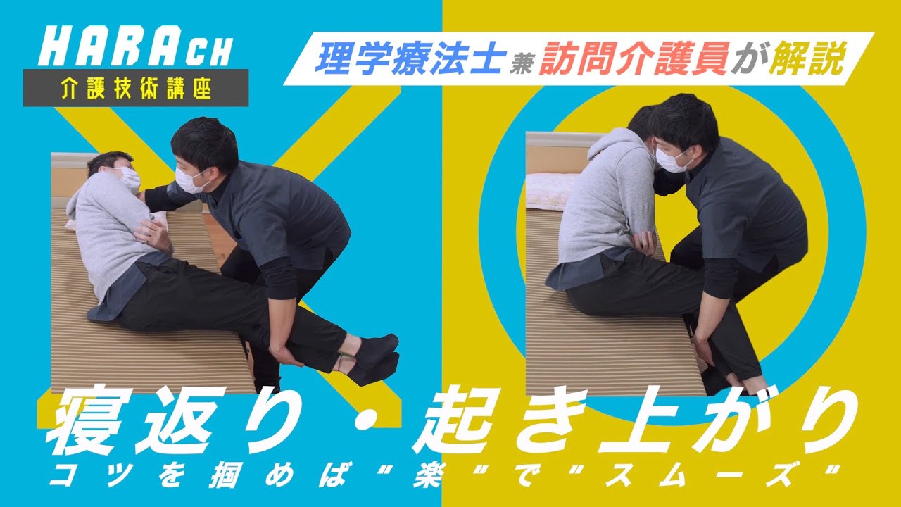 体に負担の少ない介助方法を解説！「寝返り＆起き上がり介助」 - 介護のHARAちゃんねる