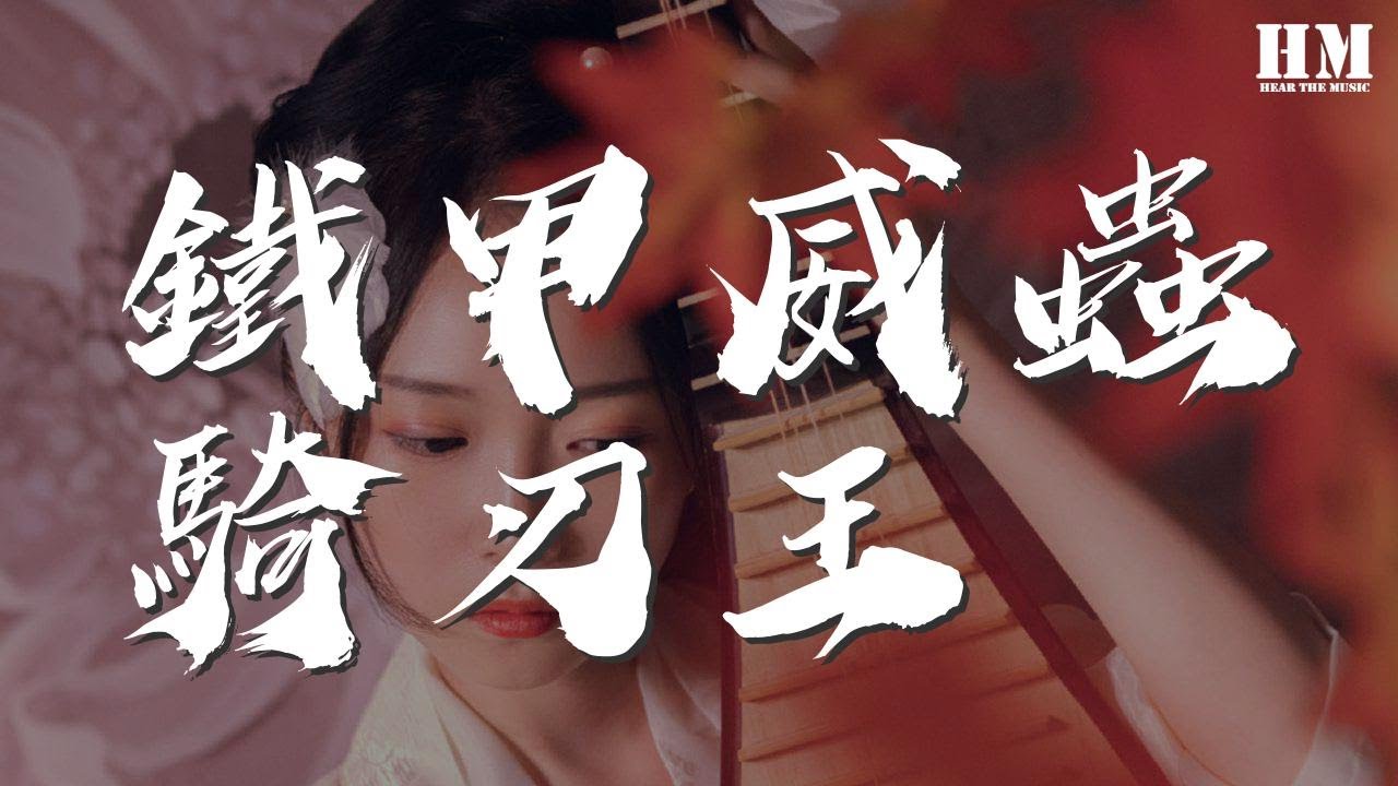 羣星 - 鐵甲威蟲騎刃王『夏日裏 陽光爲你披上戰衣』【動態歌詞Lyrics】