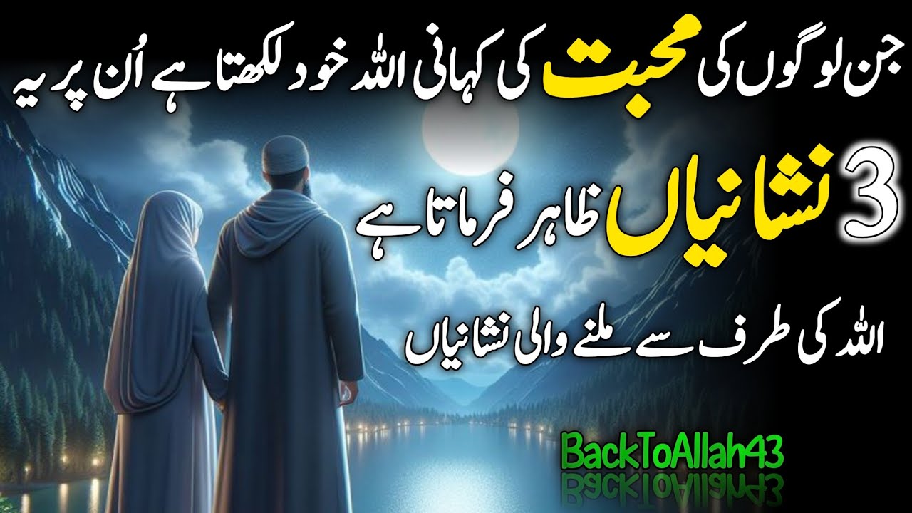 Allah Ki Taraf Se Mohabbat Ki 3 Nishaniyan | Islamic Video | BackToAllah43 