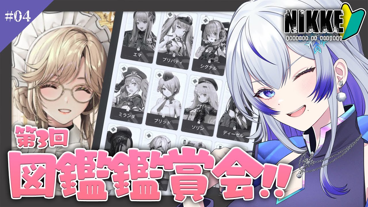 【 #nikke 】推し探し!!第３回図鑑鑑賞会📖 #4 【 #新人vtuber / 紫倉雪兎】#勝利の女神nikke  #完全初見