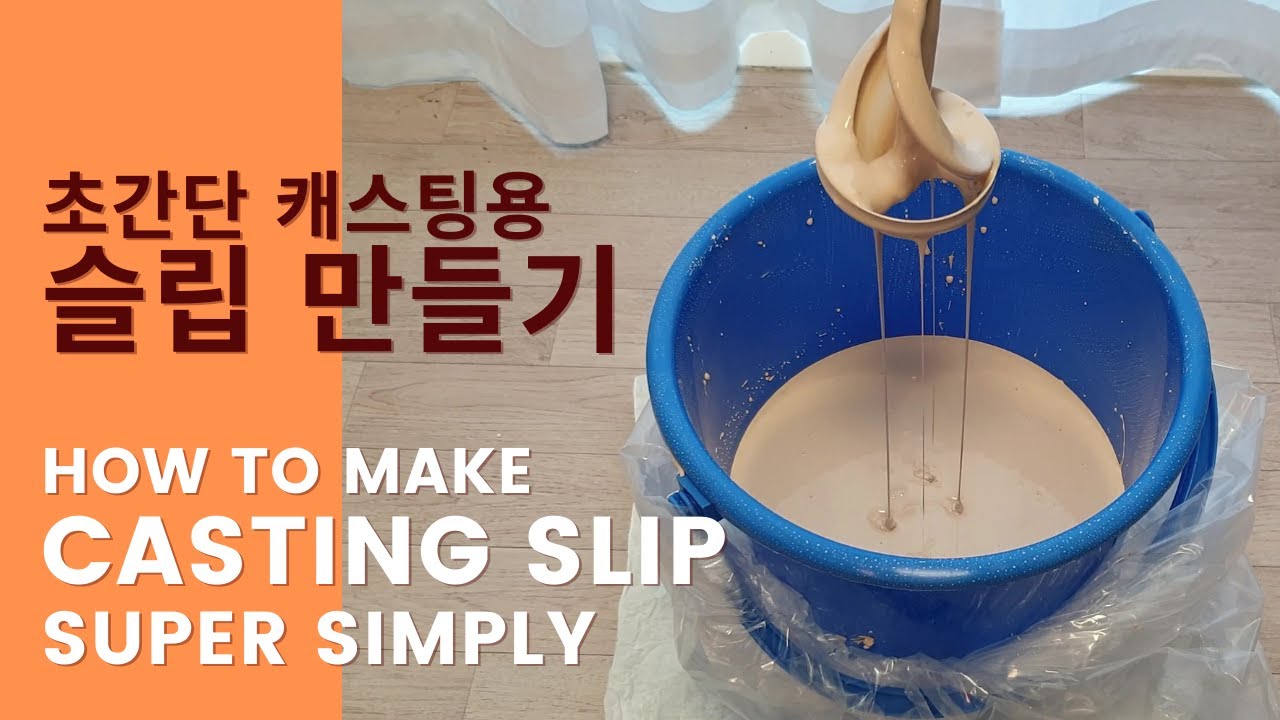 초간단 캐스팅용 슬립 만들기 : How to make casting slip super simply