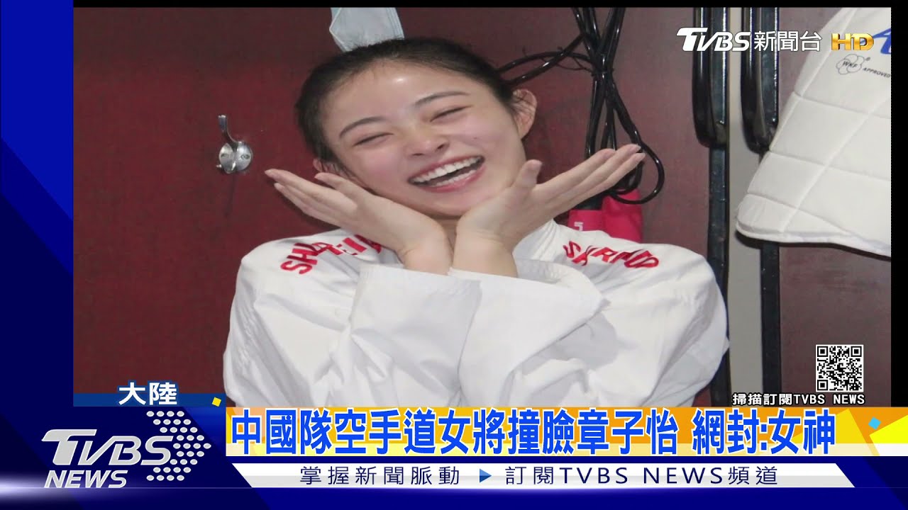 中國隊空手道女將撞臉章子怡 網封:女神｜TVBS新聞