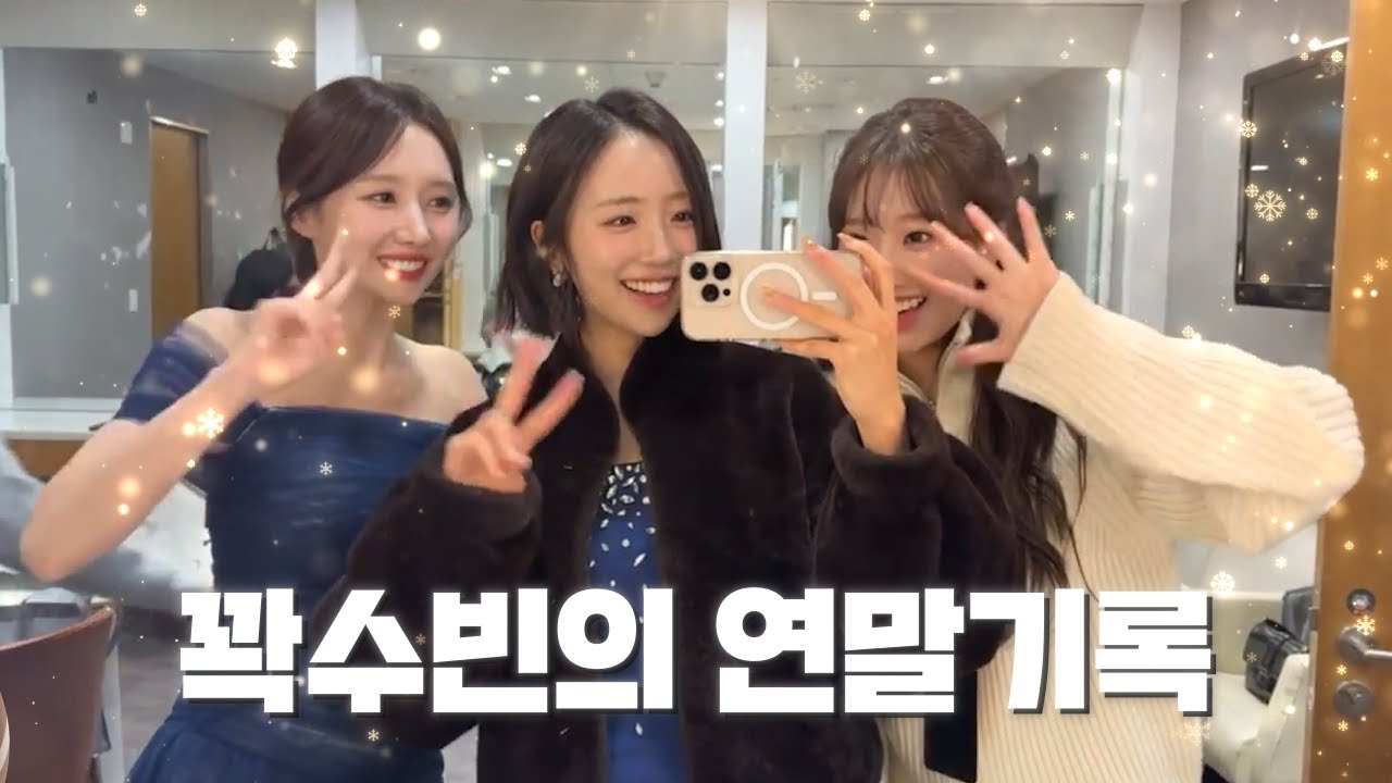 꽉수빈의 연말기록