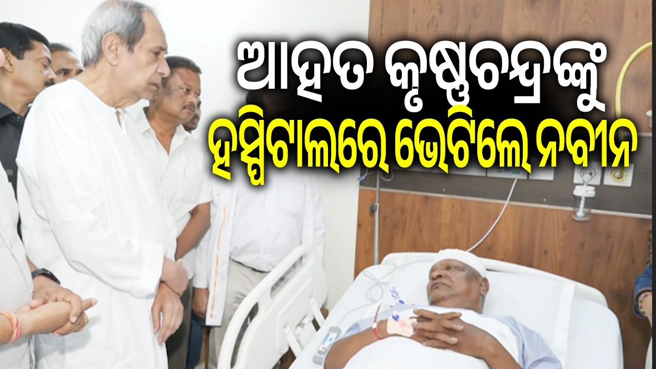 LoP Naveen Patnaik Meets Hospitalised Shergarh Block Chairman Krushna Chandra Nayak | Kalinga TV