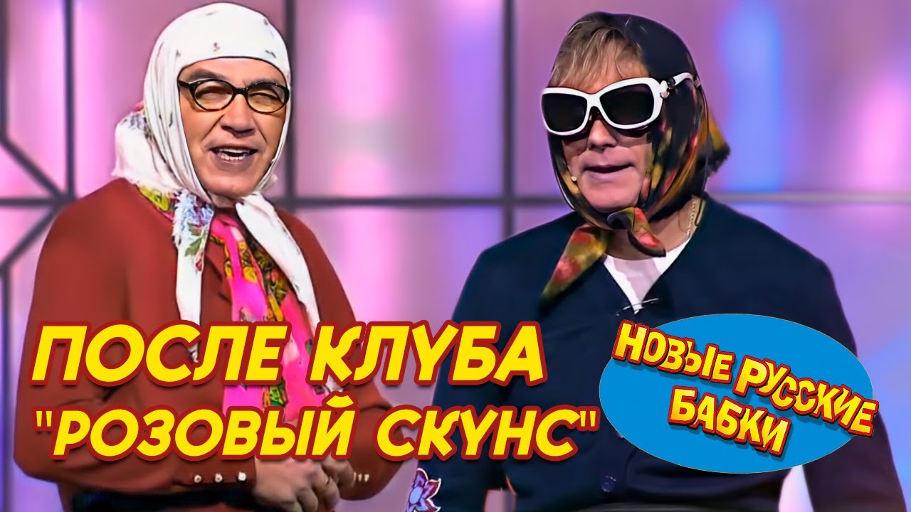 Новые Русские Бабки - ПОСЛЕ КЛУБА 