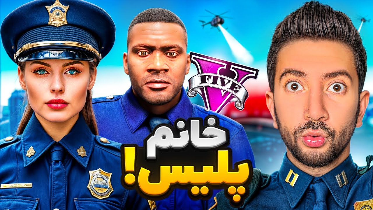 راز خانم پلیس و دزد فراری در جی تی ای👮🚨 همکار جدید فرانکلین