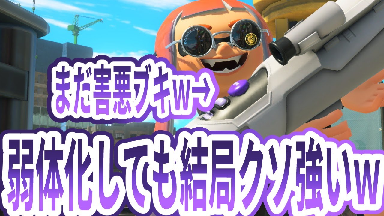 S-BLAST91は弱体化されても結局クソ強い害悪ブキのままでしたｗ【Splatoon3】