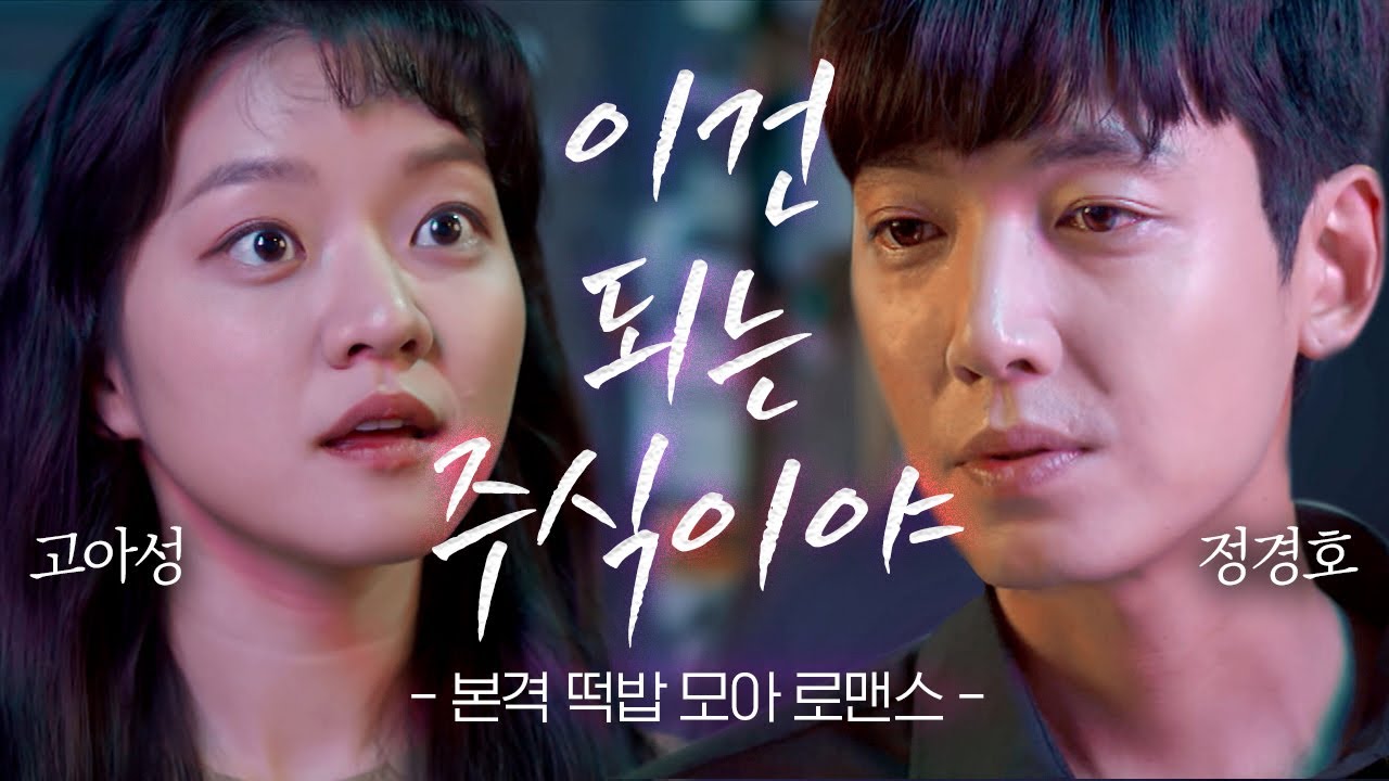 [#라이프온마스] 수사물에 정경호 ♥ 고아성 꿀을 부어봤습니다.. 🍯 심장 조물딱 거리는 라이프 온 마스 럽라 모음│#Diggle