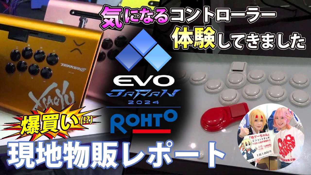 【新製品祭り!!】EVO JAPAN2024の全て。～物販及び出展ブースの旅～