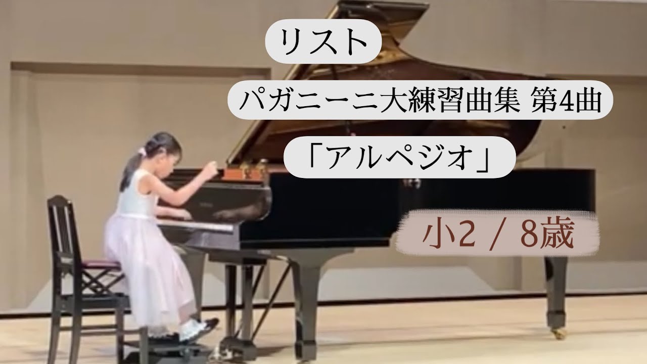 リスト パガニーニ大練習曲集 第4曲 「アルペジオ」  / 小2 熊谷歩実