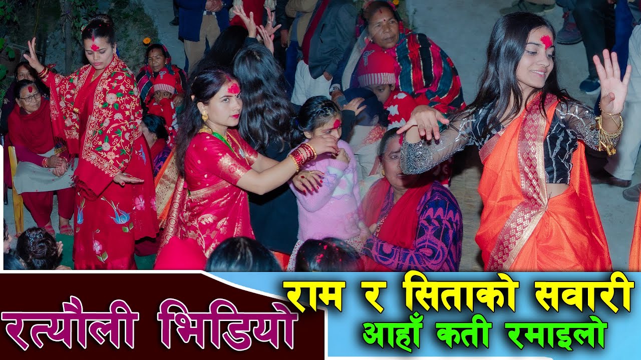 New Nepali Ratauli Song Video || राम र सिताको सवारी  || रत्यौली नाच || आहाँ कती रमाइलो ||