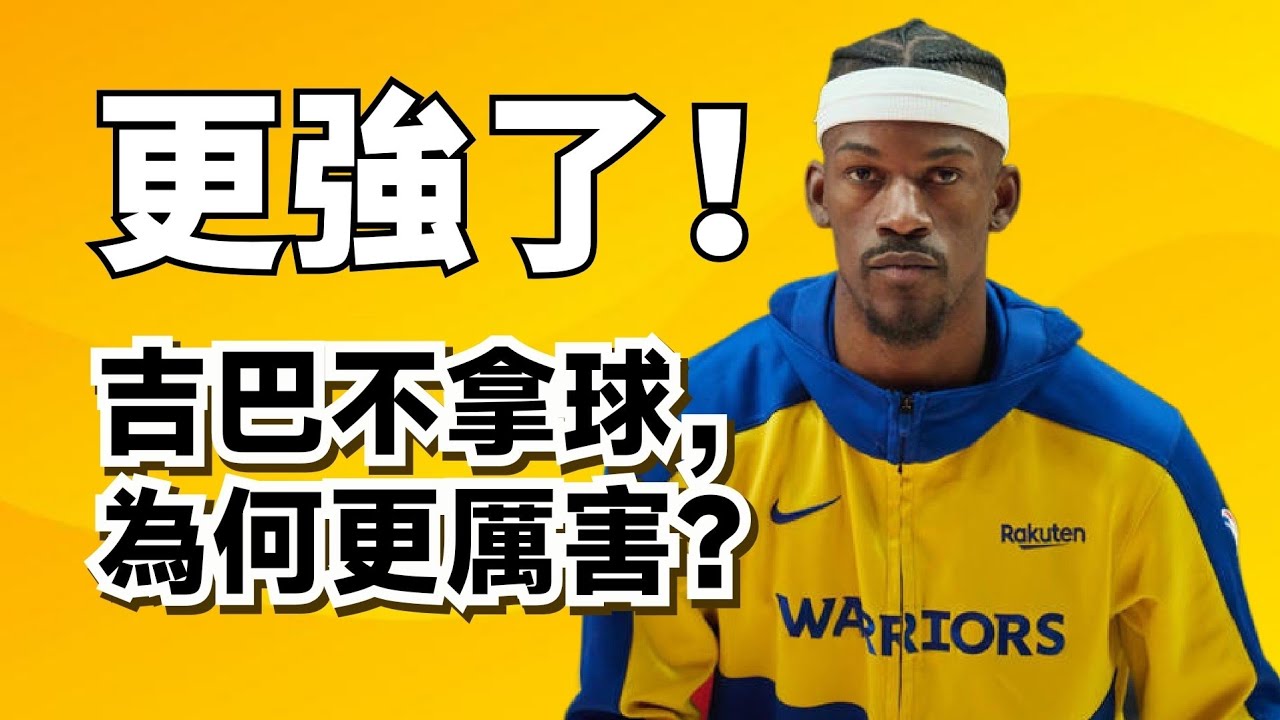 打無球兼容一切！聯盟最強二當家！Jimmy Butler為什麼比上賽季更強了？#stephencurry #jimmybutler 