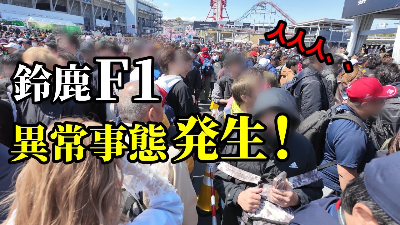 【現地レポ】2025鈴鹿F1！金曜から異常な混雑に驚愕！