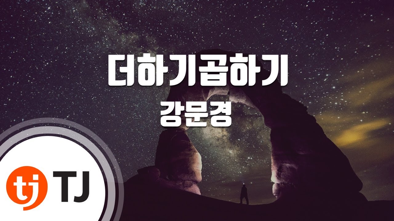 [TJ노래방] 더하기곱하기 - 강문경 / TJ Karaoke