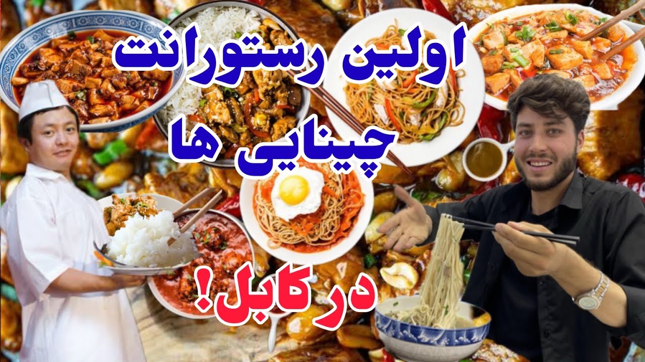 اولین رستورانت چینی ها در کابل توسط چین افتتاح شد با غذا های مختلف چینیThe first Chinese restaurant