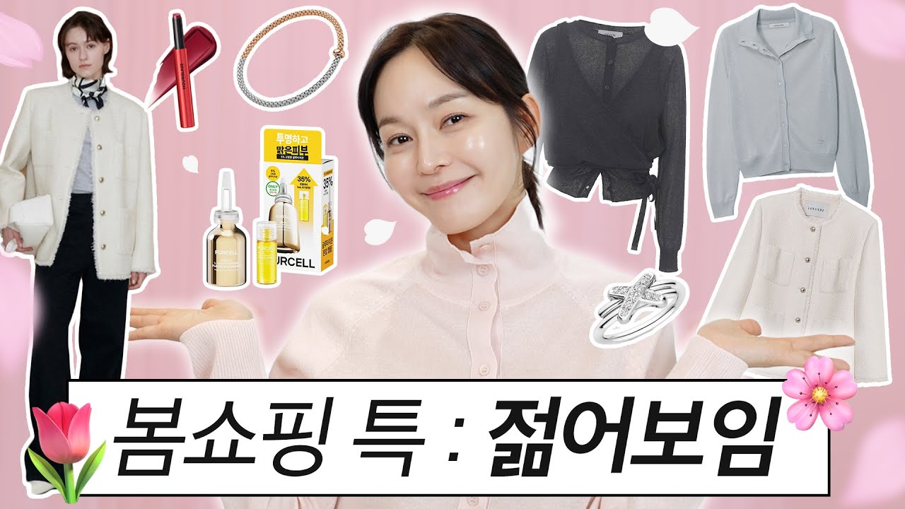 봄에는 더 젊어보이게🧡이제는 쇼핑할 시간🎶주얼리 옷 화장품 다 모아왔어요