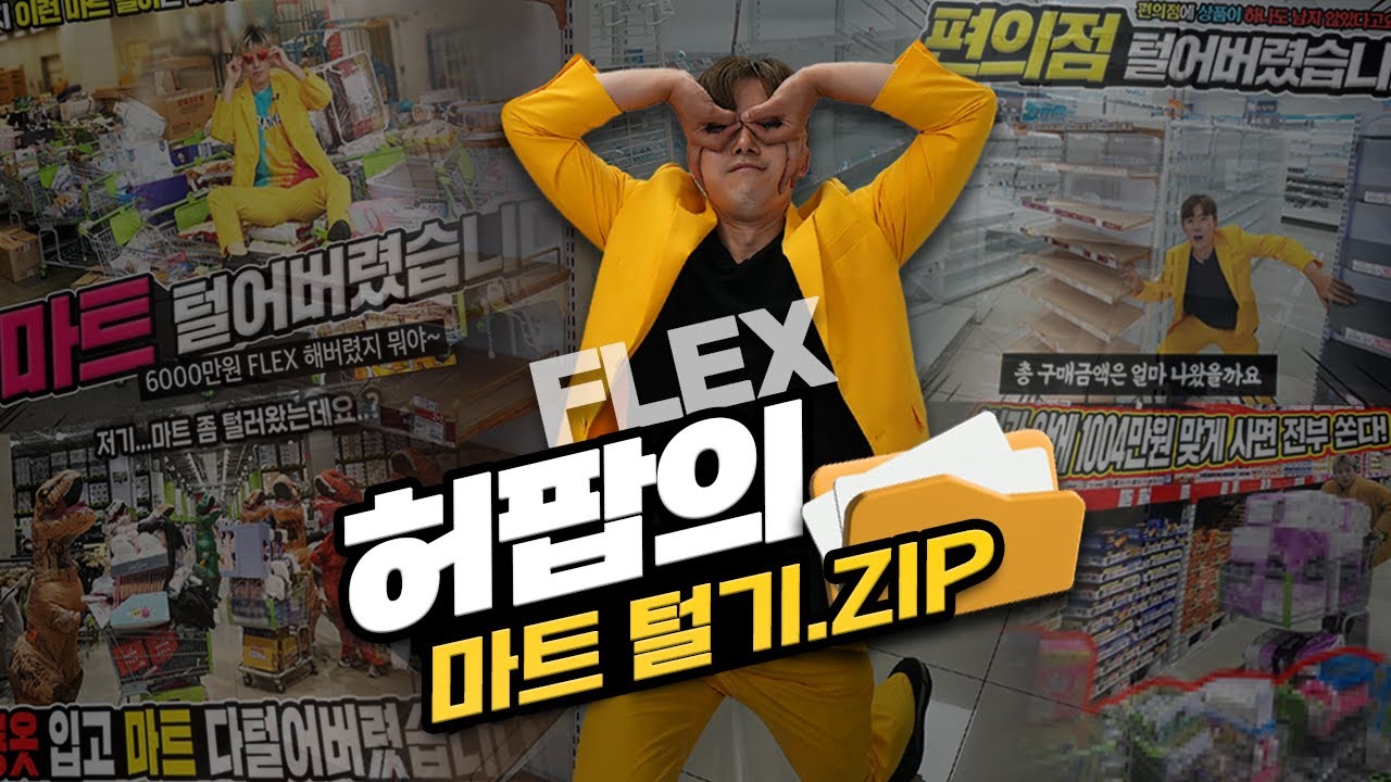 그 동안 털었던 마트 털이들을 모아보자!