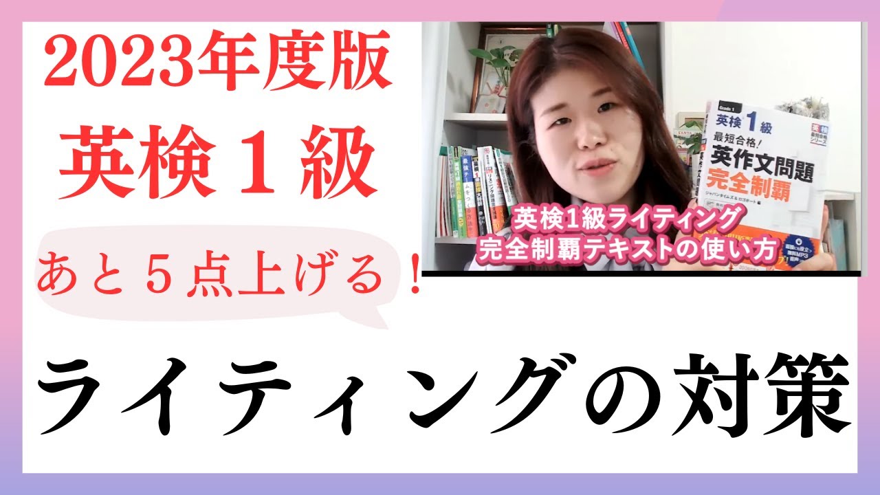 【ライティングスコア爆上げ!】英検1級 英作文問題完全制覇の使い方!