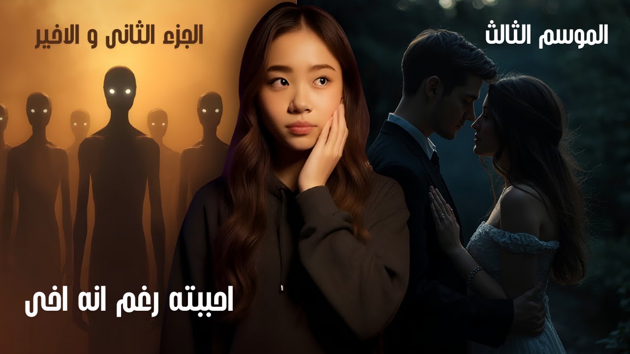 2# يوسف و هنا الموسم الثالث و الاخير..!!